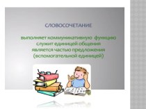 Презентация по русскому языку на тему Словосочетание