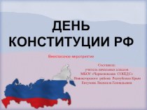 Презентация 12 декабря – День Конституции Российской Федерации