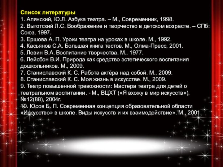 Список литературы 1. Алянский, Ю.Л. Азбука театра. – М., Современник, 1998.  2.