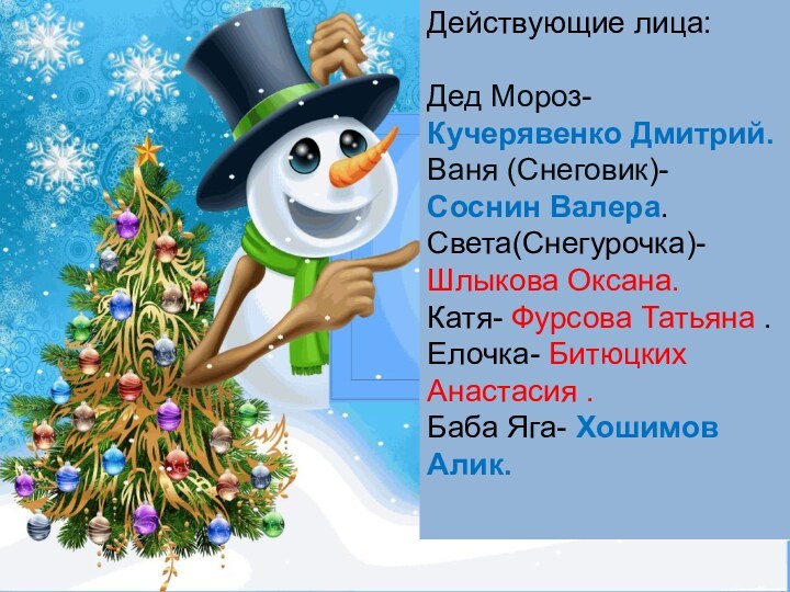 Действующие лица:  Дед Мороз- Кучерявенко Дмитрий. Ваня (Снеговик)- Соснин Валера. Света(Снегурочка)-