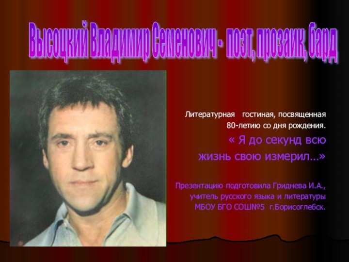 Высоцкий Владимир Семенович - поэт, прозаик, бард