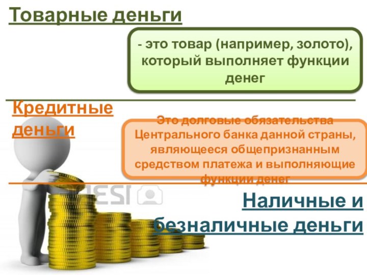 Товарные деньги - это товар (например, золото), который выполняет функции денегКредитные деньгиЭто