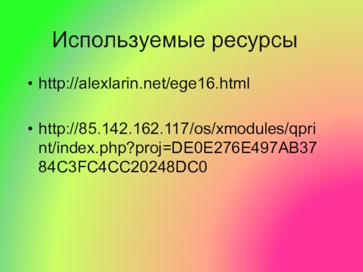 http://alexlarin.net/ege16.htmlhttp://85.142.162.117/os/xmodules/qprint/index.php?proj=DE0E276E497AB3784C3FC4CC20248DC0