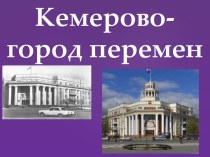 Презентация к уроку города Кемерово-город перемен
