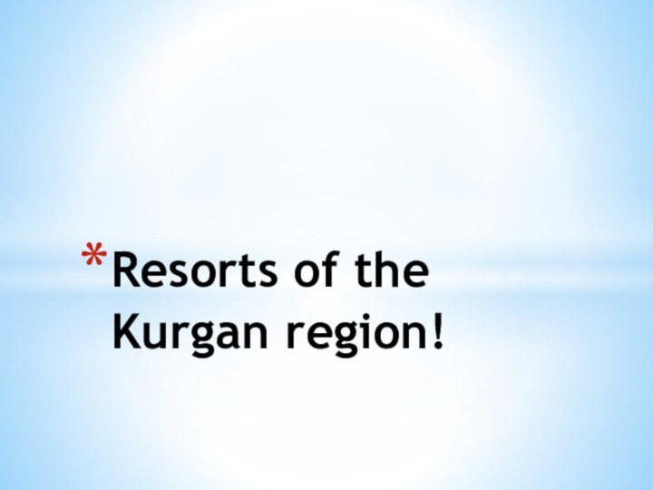 Resorts of the Kurgan region!
