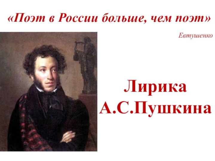 «Поэт в России больше, чем поэт»