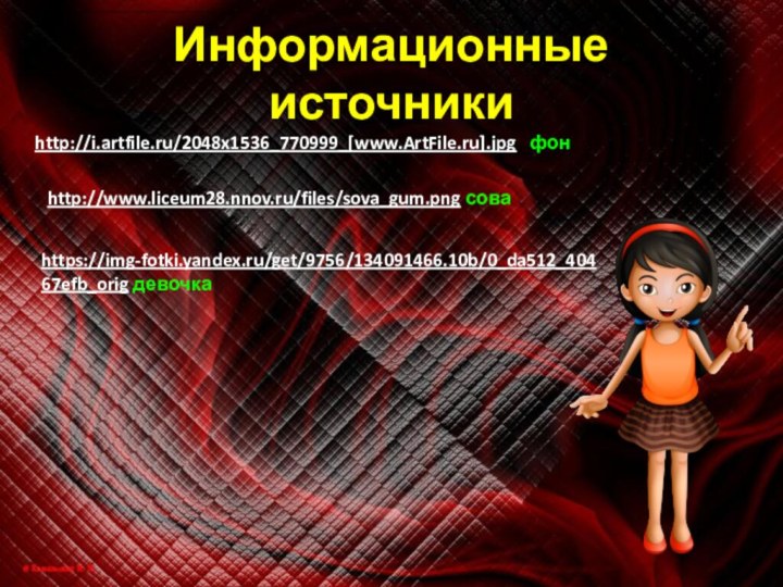 http://i.artfile.ru/2048x1536_770999_[www.ArtFile.ru].jpg  фонhttps://img-fotki.yandex.ru/get/9756/134091466.10b/0_da512_40467efb_orig девочкаИнформационные источникиhttp://www.liceum28.nnov.ru/files/sova_gum.png сова