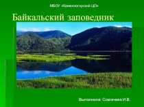 Презентация по биологии на тему Байкальский заповедник(7 класс)