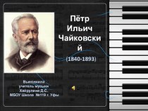 Презентация по музыке на тему П.И.Чайковский