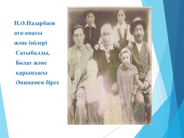 Н.Ә.Назарбаев ата-анасы және інілері Сатыбалды, Болат және қарындасы Әнипамен бірге
