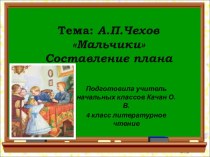 Презентация по литературному чтению 4 класс А.П.Чехов мальчики