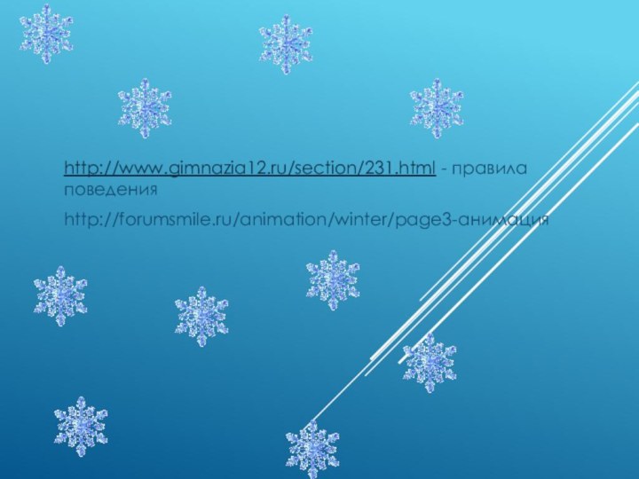 http://www.gimnazia12.ru/section/231.html - правила поведенияhttp://forumsmile.ru/animation/winter/page3-анимация