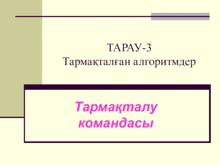 ТАРАУ-3 Тармақталған алгоритмдерТармақталу командасы