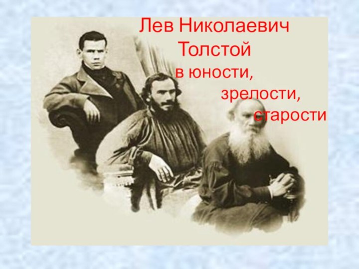 Лев Николаевич Толстой  в юности,