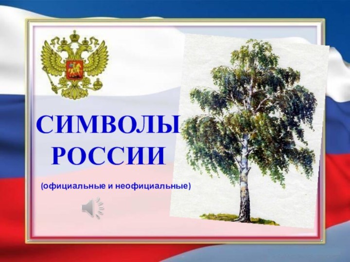 Символы России(официальные и неофициальные)