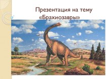 Презентация по природоведению Динозавры