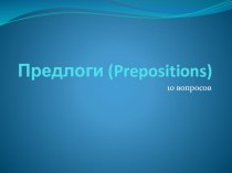 Тест по теме Предлоги (Prepositions)