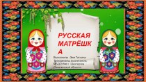 Презентация Русская матрешка старший дошкольный возраст