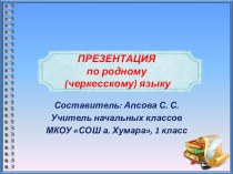 Презентация по родному (черкесскому) языку на тему Буква Б, звук Б, (1 класс)