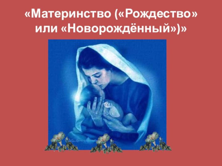 «Материнство («Рождество» или «Новорождённый»)»