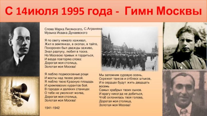С 14июля 1995 года - Гимн Москвы, С.Аграняна