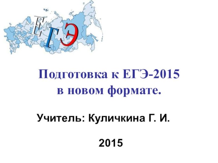 Подготовка к ЕГЭ-2015