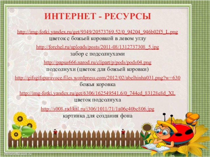 ИНТЕРНЕТ - РЕСУРСЫhttp://img-fotki.yandex.ru/get/9349/20573769.52/0_94204_946b02f5_L.png  цветок с божьей коровкой в левом углу http://forchel.ru/uploads/posts/2011-08/1312737308_5.jpg