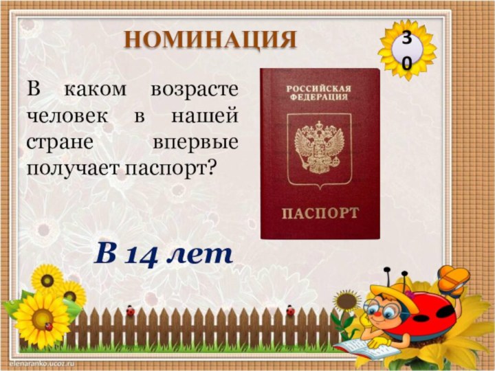 В 14 летВ каком возрасте человек в нашей стране впервые получает паспорт?30НОМИНАЦИЯ