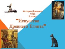 Презентация по истории на тему  Искусство Древнего Египта
