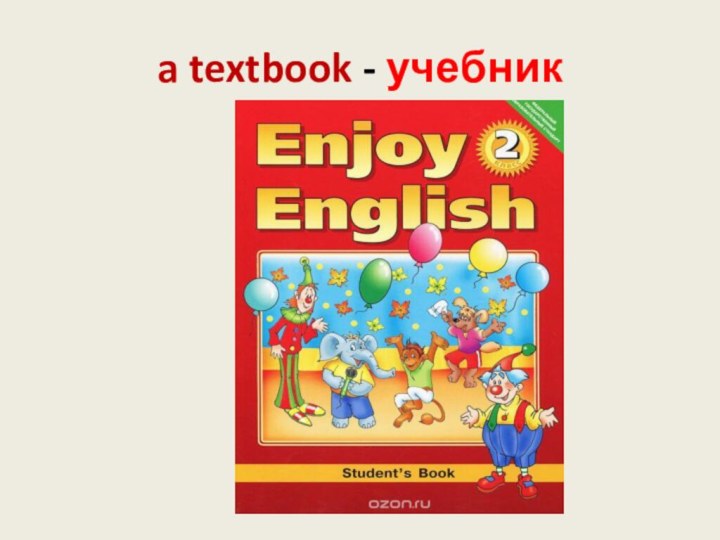 a textbook - учебник