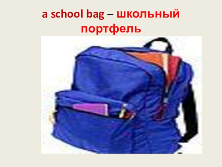 a school bag – школьный портфель