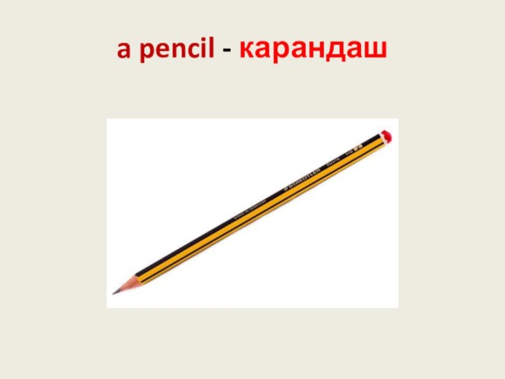 a pencil - карандаш