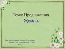 Презентация по татарскому языку на тему Предложения