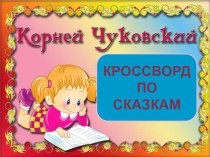 Презентация по литературе на тему Чуковский - мой кроссворд