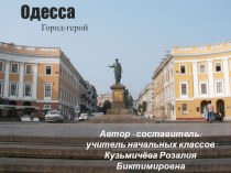 Презентация город-герой Одесса к 70-летию Великой Победы