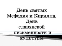 Презентация к классному часу  День Православной письменности...