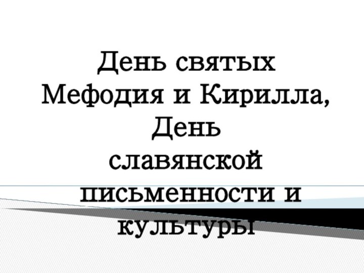 День святых Мефодия и Кирилла, День славянской письменности и культуры