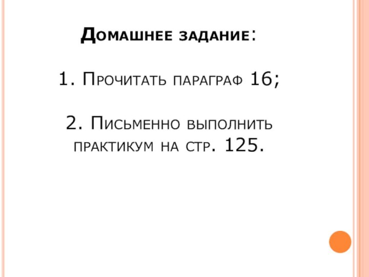 Домашнее задание:  1. Прочитать параграф 16;   2. Письменно выполнить