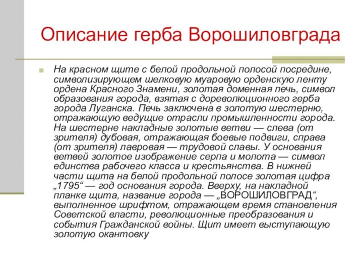 Описание герба ВорошиловградаНа красном щите с белой продольной полосой посредине, символизирующем шелковую