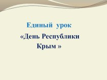 Презентация посвященная Дню Республики Крым