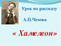 Презентация по литературе на тему  А.П.Чехов. Рассказ Хамелеон(7класс)