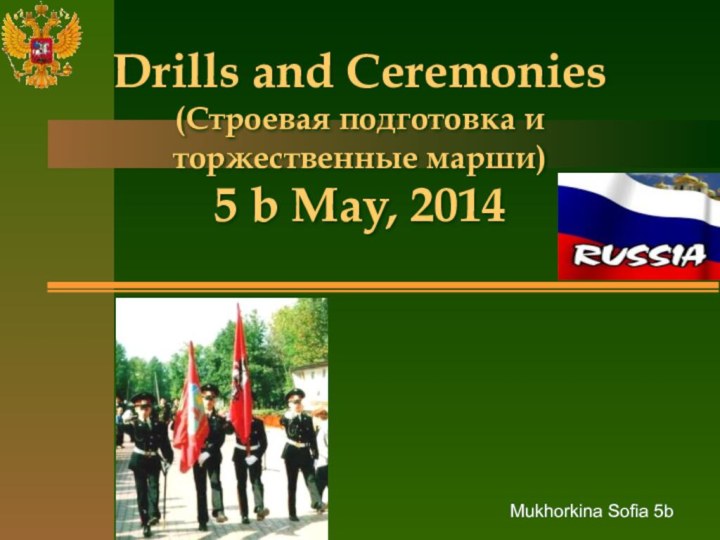 Drills and Ceremonies  (Строевая подготовка и торжественные марши) 5 b May, 2014Mukhorkina Sofia 5b