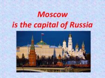Презентация по английскому языку по теме Москва