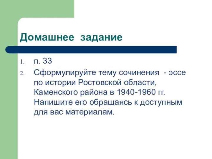 Домашнее заданиеп. 33 Сформулируйте тему сочинения - эссе по истории Ростовской области,