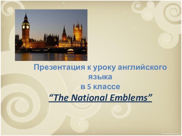 Презентация к уроку английского языка  в 5 классе “The National Emblems”