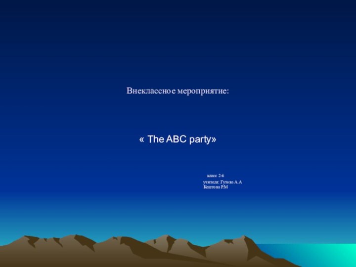 Внеклассное мероприятие:« The ABC party»