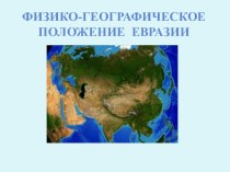 Презентация по Географии на тему: Физико-географическое положение Евразии