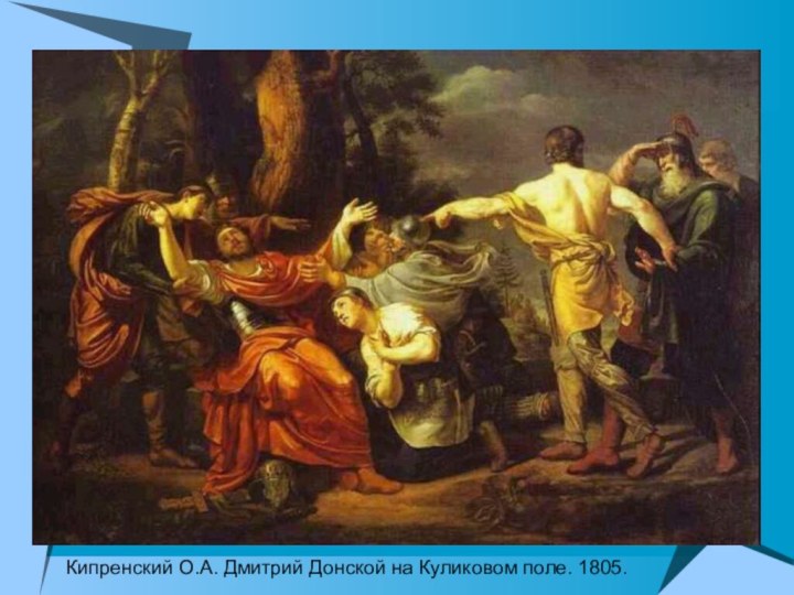 Кипренский О.А. Дмитрий Донской на Куликовом поле. 1805.