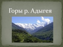 Презентация по окружающему миру: Горы Республики Адыгея