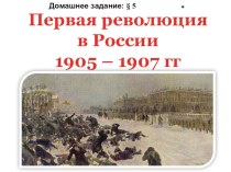 Презентация к уроку истории в 9 классе по теме Первая русская революция